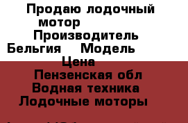 Продаю лодочный мотор Mercuru 50 › Производитель ­ Бельгия  › Модель ­ Mercuru 50 › Цена ­ 140 000 - Пензенская обл. Водная техника » Лодочные моторы   